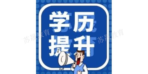 南京溧水區(qū)零基礎(chǔ)人士如何報考網(wǎng)絡(luò)教育 完整咨詢與報名指南